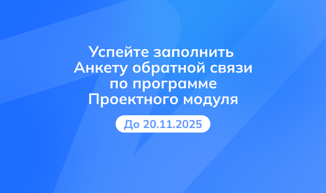 Анкета обратной связи для участников Проектного модуля