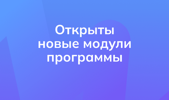 Модуль 2 и модуль 3 доступны для прохождения