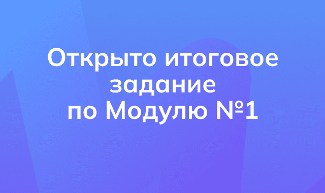 Открыто итоговое задание по первому модулю