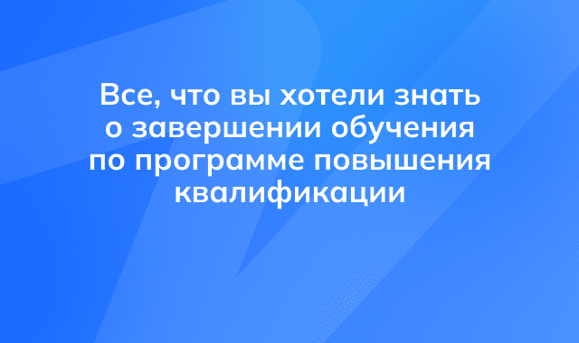 Порядок завершения обучения по программе повышения квалификации