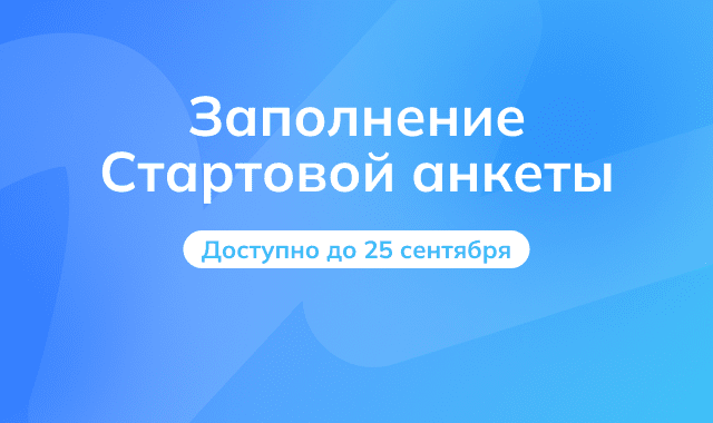 Заполните Стартовую анкету до 25 сентября
