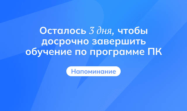 3 дня для досрочного завершения обучения