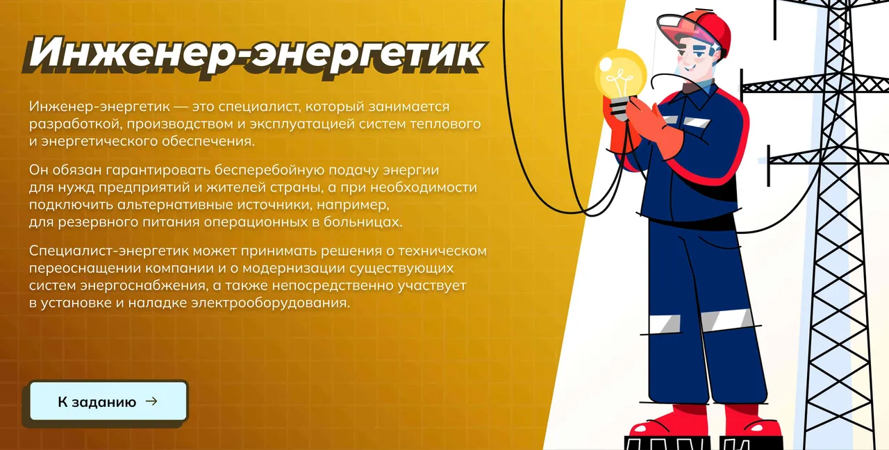 Инженер-энергетик