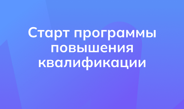 Старт программы повышения квалификации 2025 года