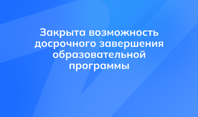Возможность досрочного завершения образовательной программы