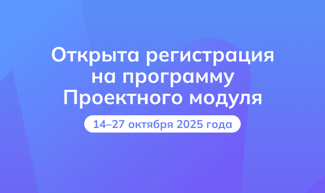 Регистрация на программу проектного модуля