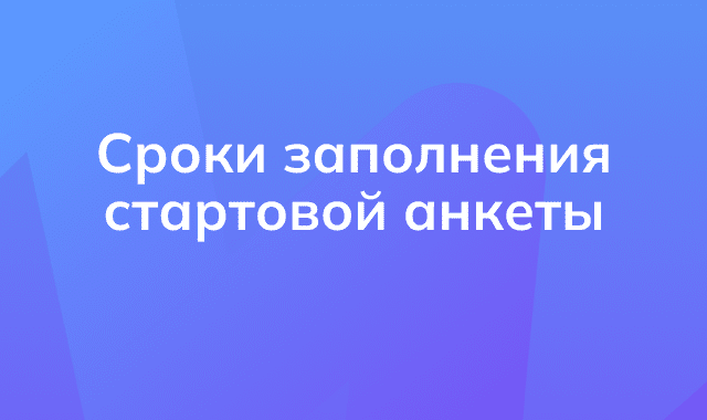 Не забудьте заполнить Стартовую анкету