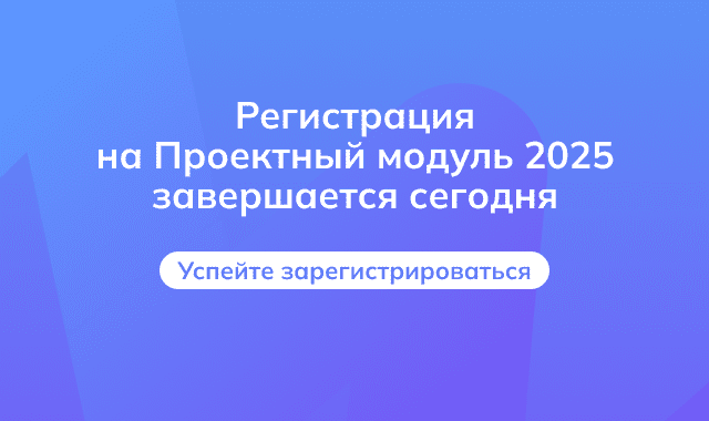 Завершается регистрация на Проектный модуль 2025