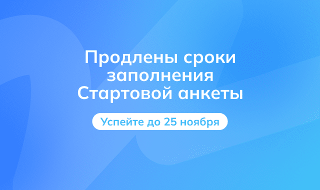 Сроки заполнения Стартовой анкеты